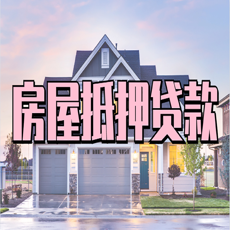 东港房屋抵押贷款办理额度及年限多少--重庆房屋抵押贷款