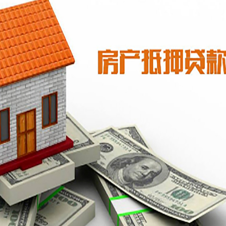 东港房子能再抵押贷款吗？哪里可以借到钱？