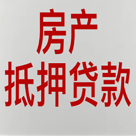 东港房产抵押贷款别只看利率