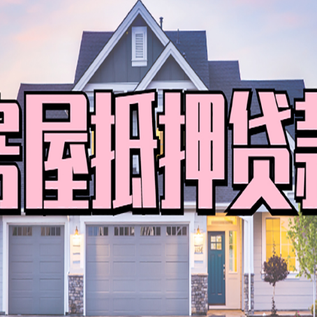 东港房子抵押贷款过后可以再次抵押吗